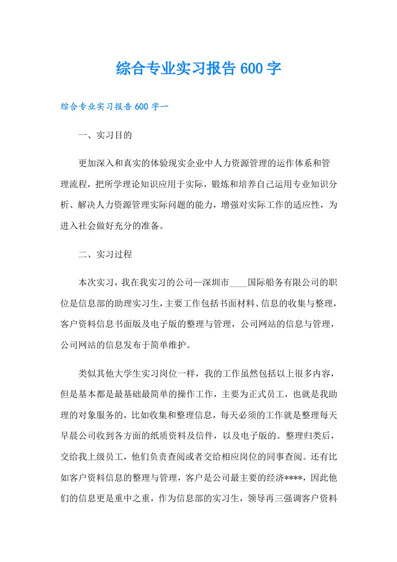 综合专业实习报告600字