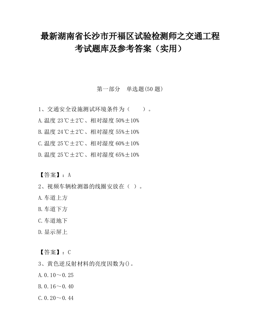 最新湖南省长沙市开福区试验检测师之交通工程考试题库及参考答案（实用）