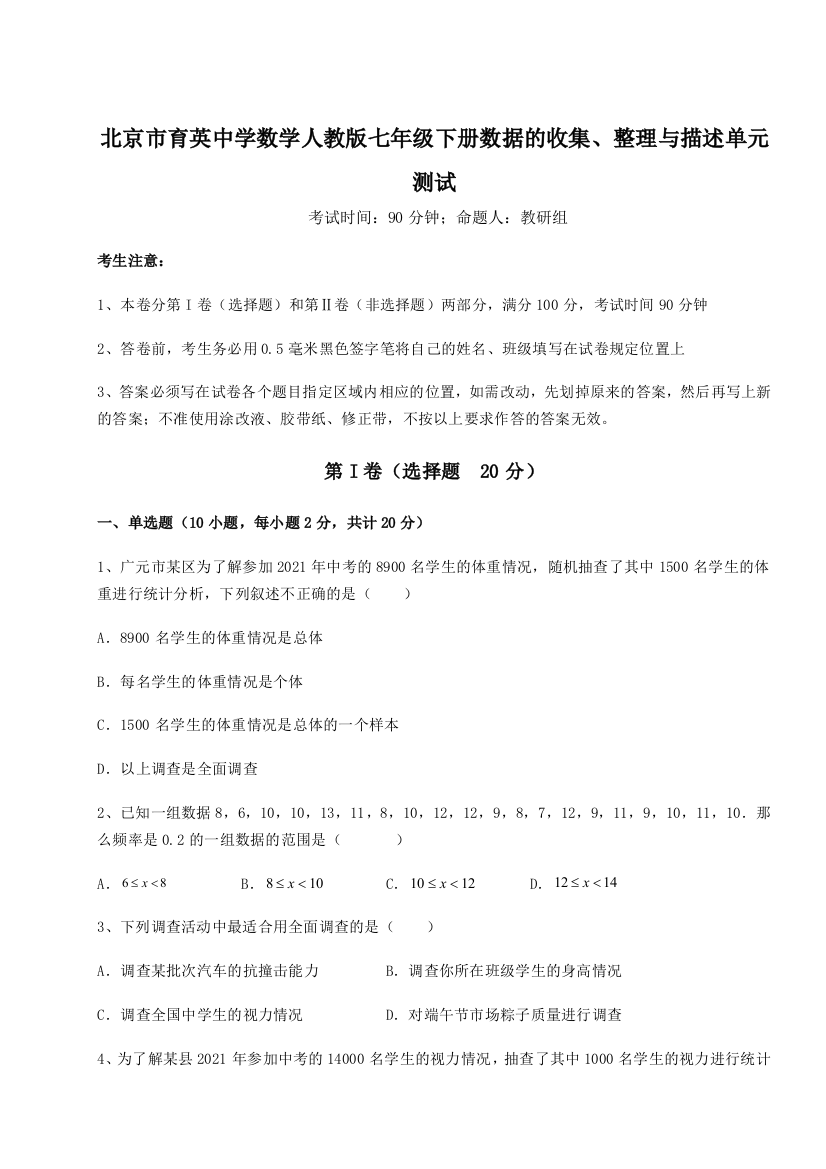 小卷练透北京市育英中学数学人教版七年级下册数据的收集、整理与描述单元测试试题（解析版）