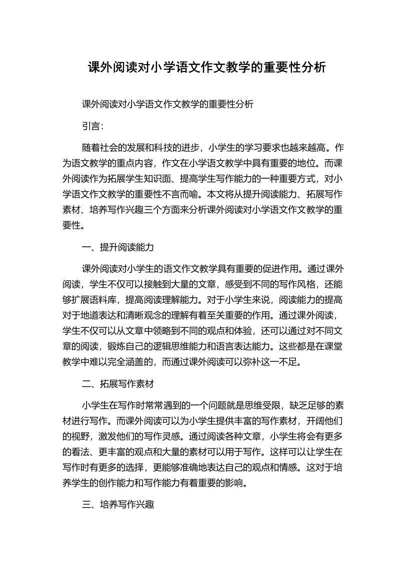 课外阅读对小学语文作文教学的重要性分析