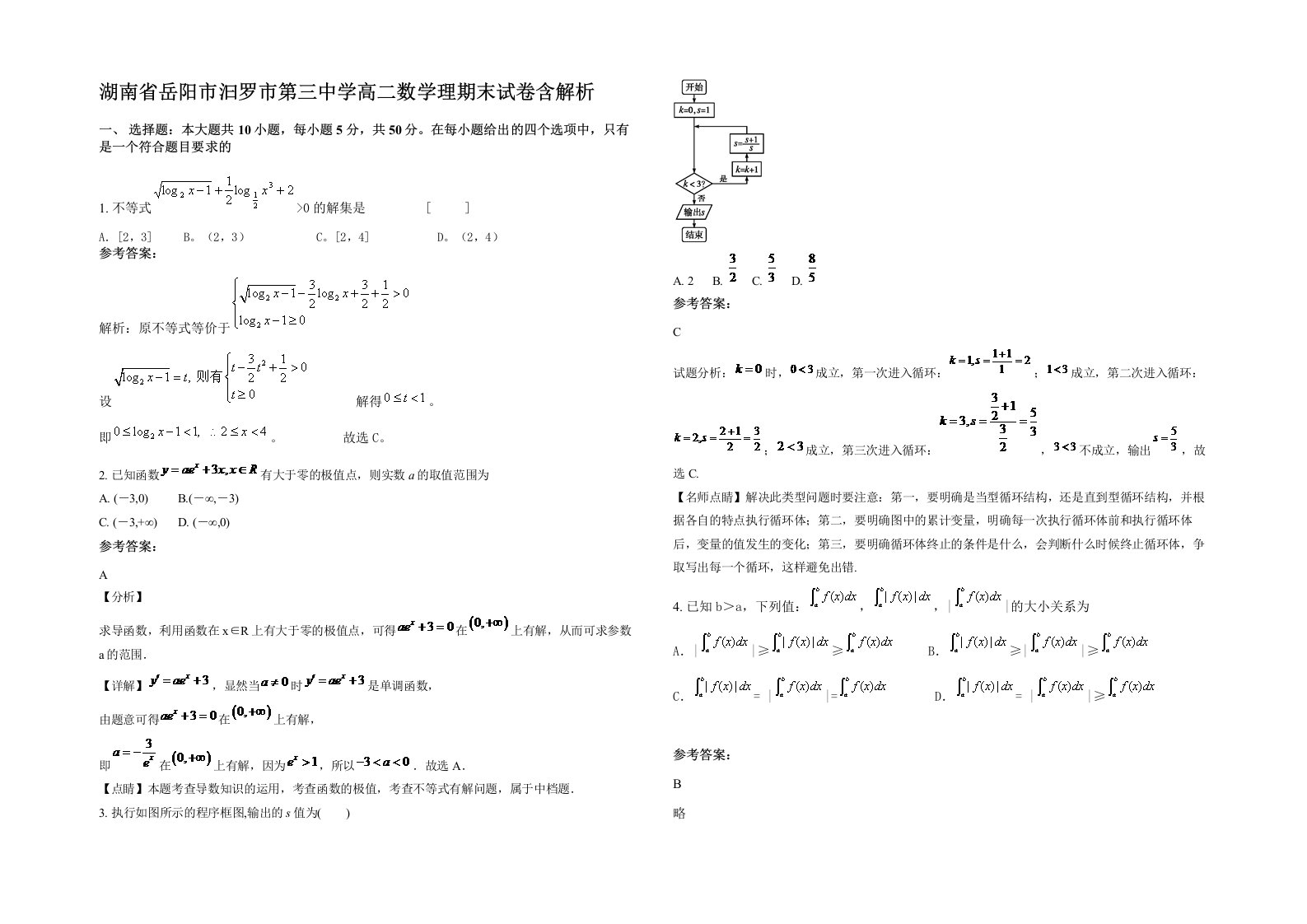 湖南省岳阳市汩罗市第三中学高二数学理期末试卷含解析