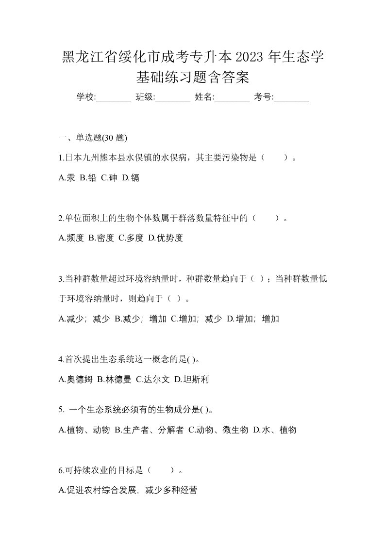 黑龙江省绥化市成考专升本2023年生态学基础练习题含答案