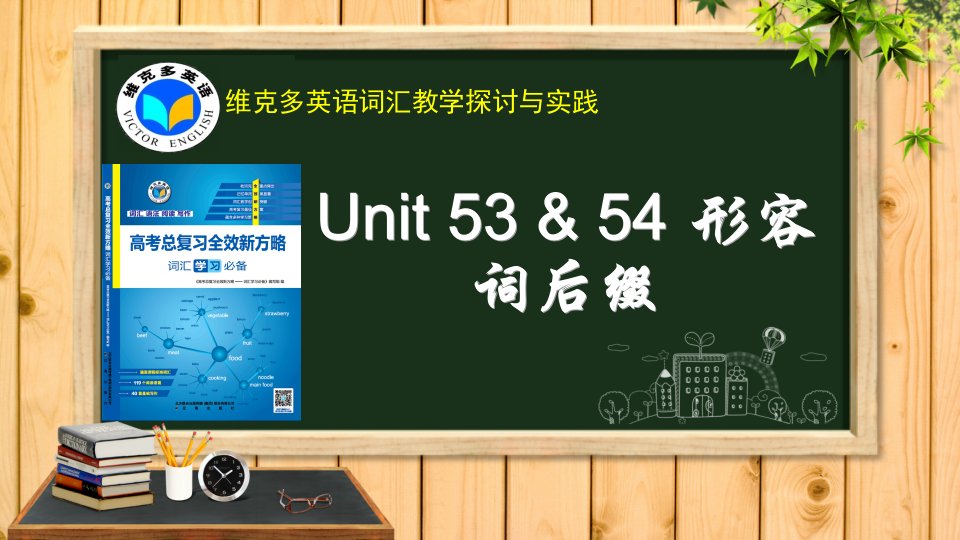 维克多英语《新方略》Unit53-54形容词后缀