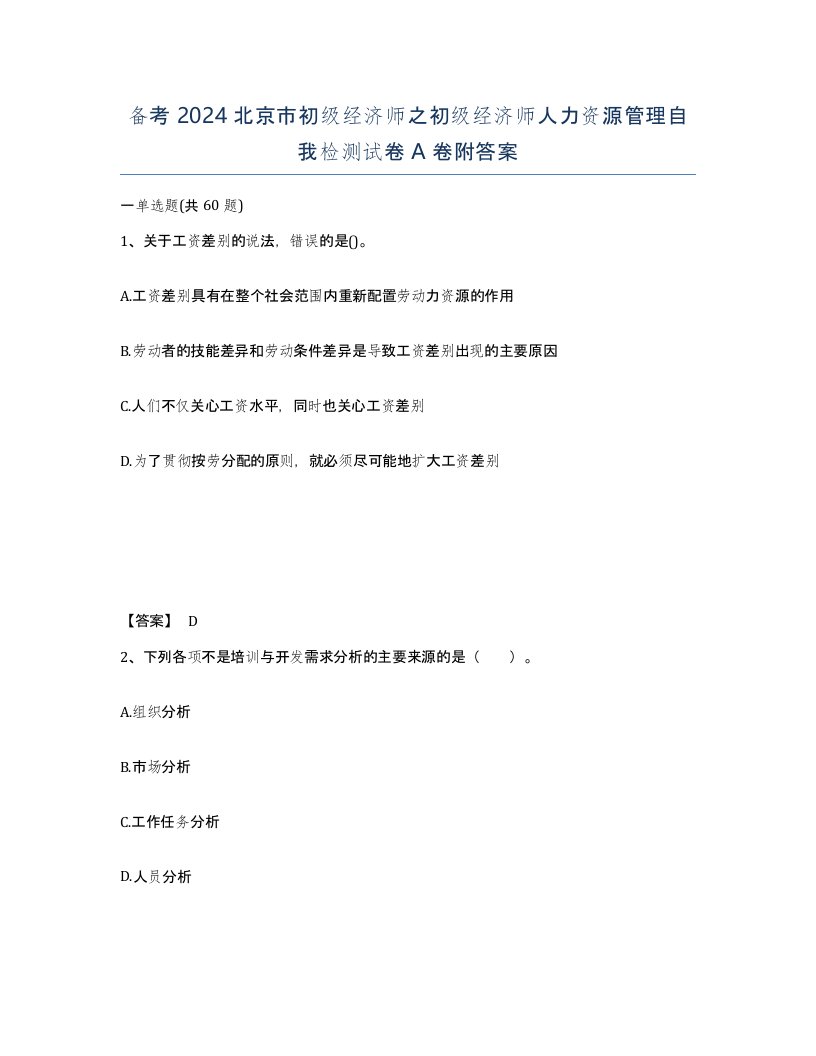 备考2024北京市初级经济师之初级经济师人力资源管理自我检测试卷A卷附答案