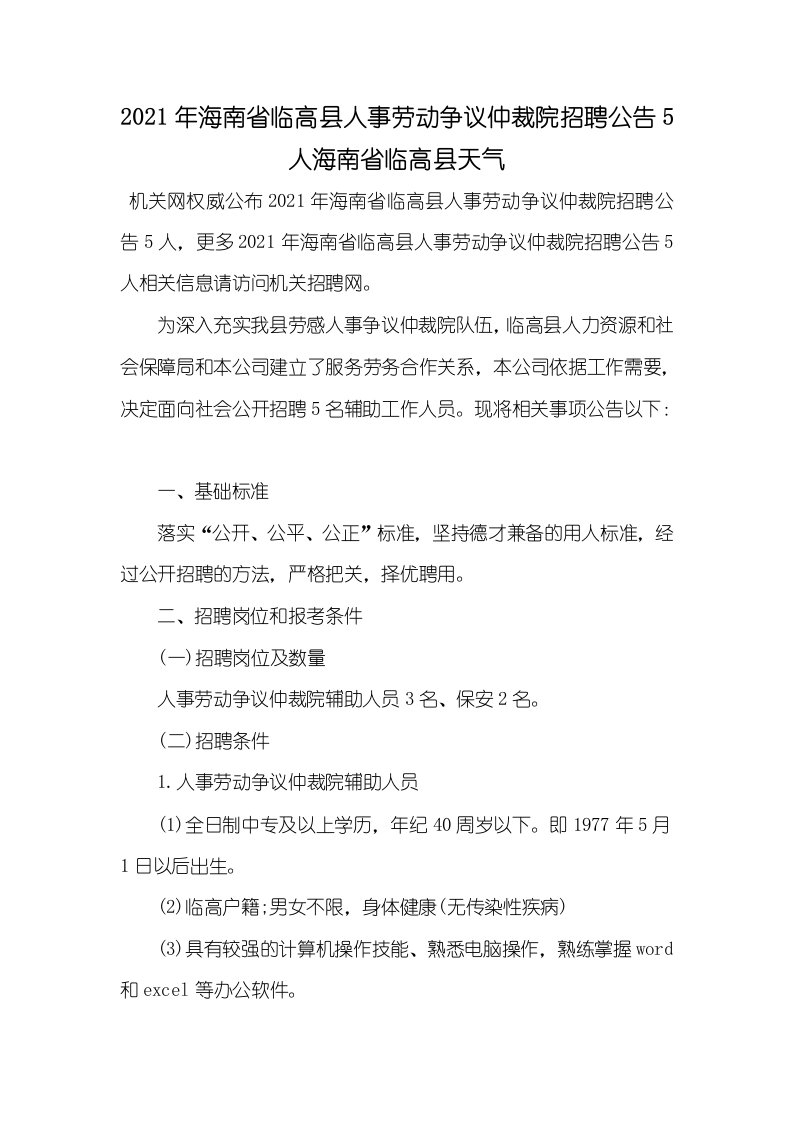 2021年海南省临高县人事劳动争议仲裁院招聘公告5人海南省临高县天气