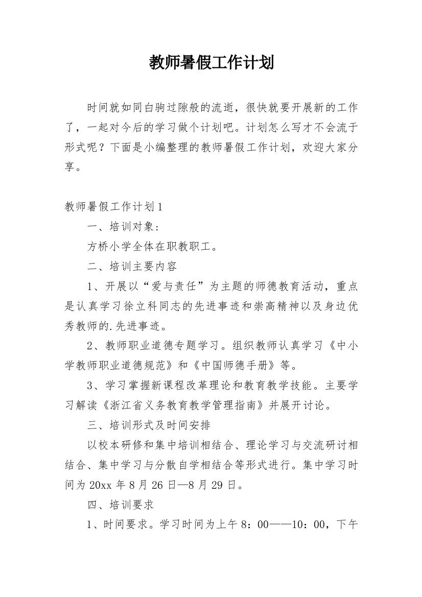 教师暑假工作计划_3