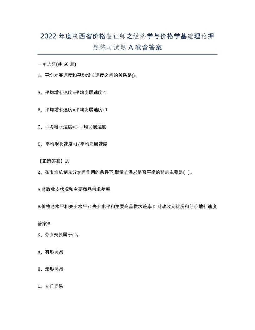 2022年度陕西省价格鉴证师之经济学与价格学基础理论押题练习试题A卷含答案