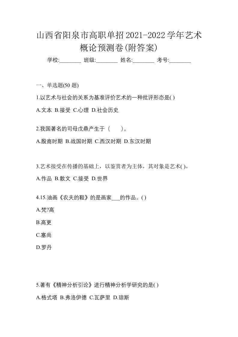 山西省阳泉市高职单招2021-2022学年艺术概论预测卷附答案