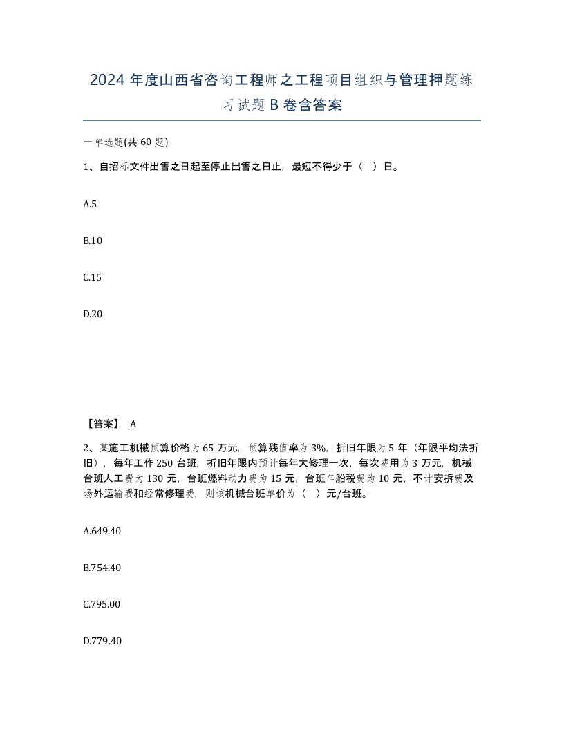 2024年度山西省咨询工程师之工程项目组织与管理押题练习试题B卷含答案