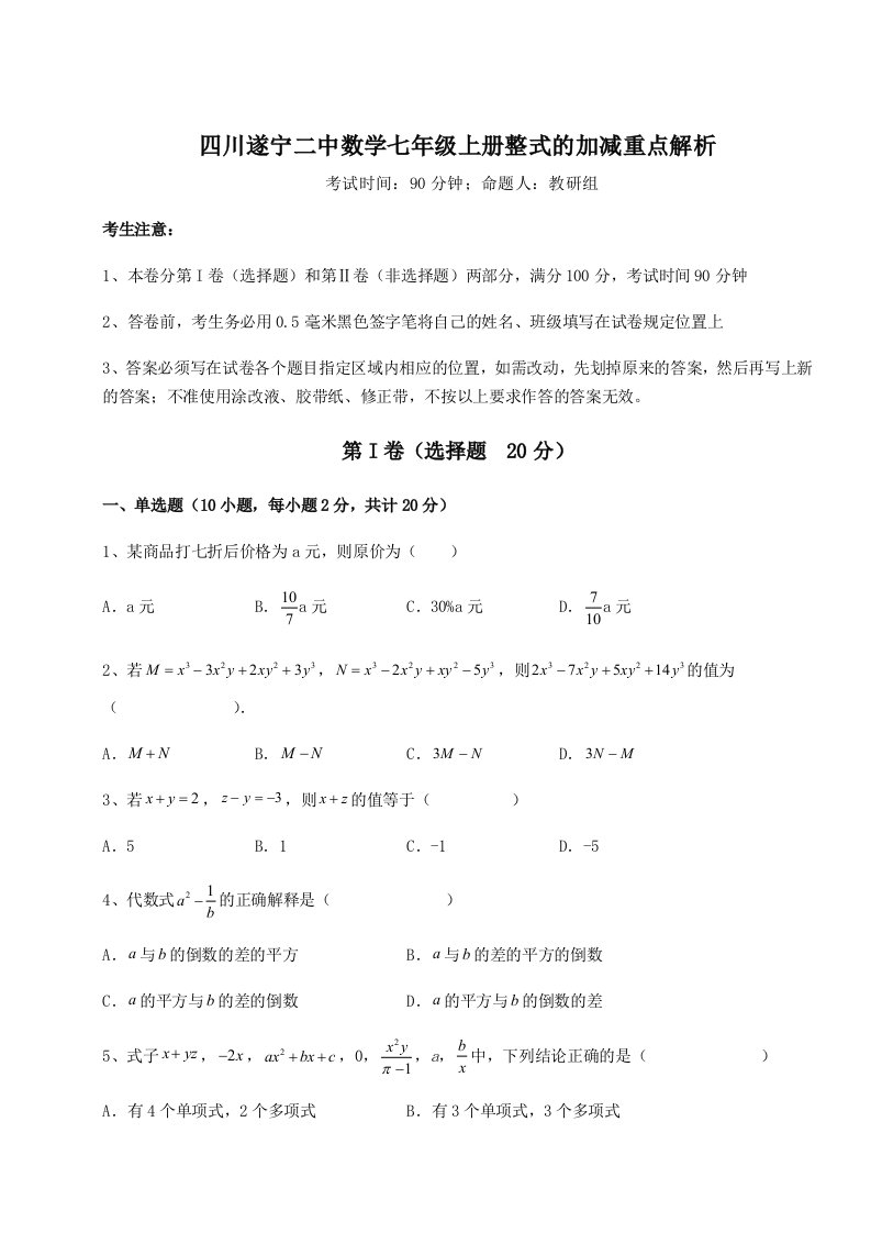 解析卷四川遂宁二中数学七年级上册整式的加减重点解析试题（含详细解析）