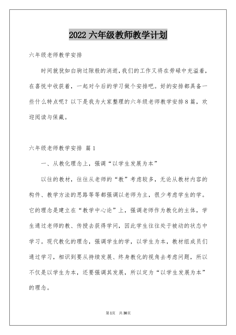 2022六年级教师教学计划_6