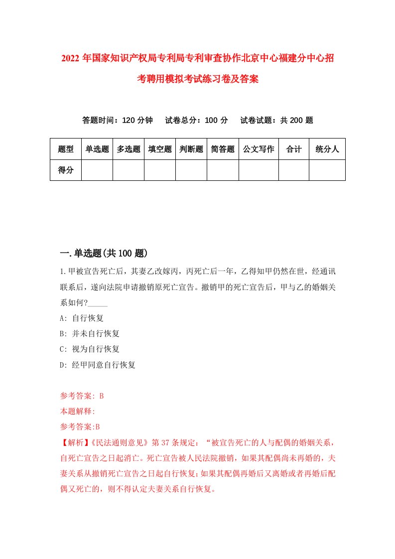 2022年国家知识产权局专利局专利审查协作北京中心福建分中心招考聘用模拟考试练习卷及答案第9次