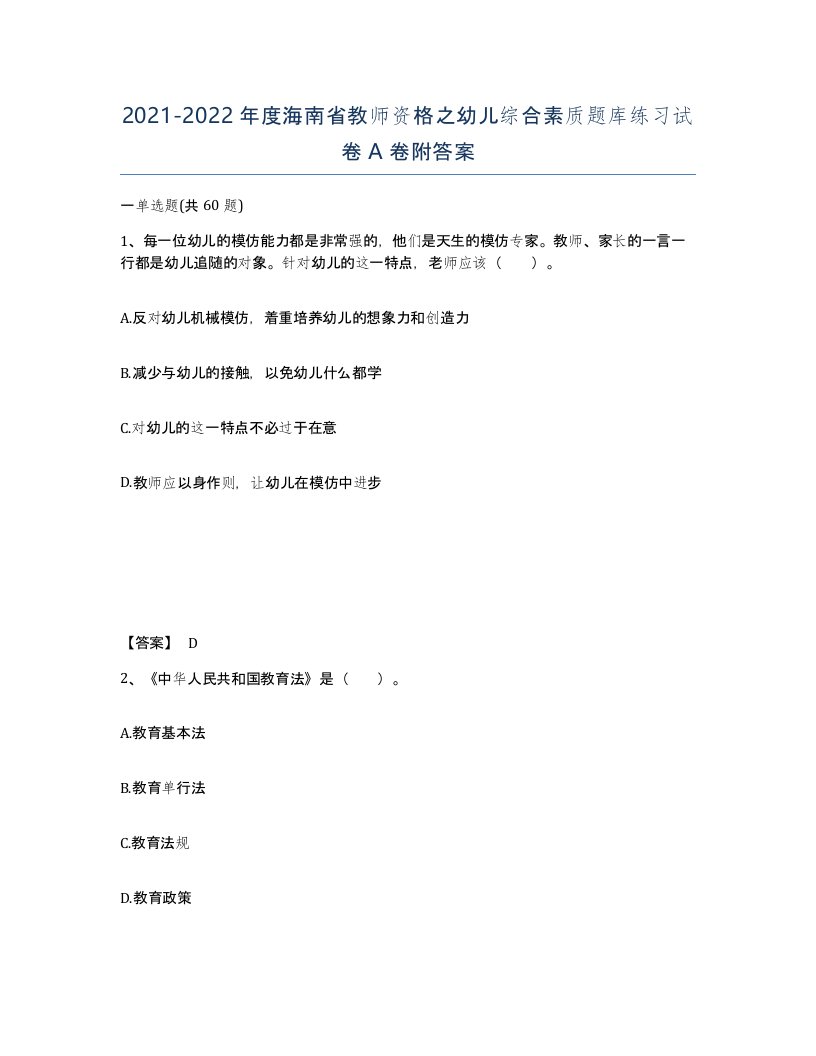 2021-2022年度海南省教师资格之幼儿综合素质题库练习试卷A卷附答案