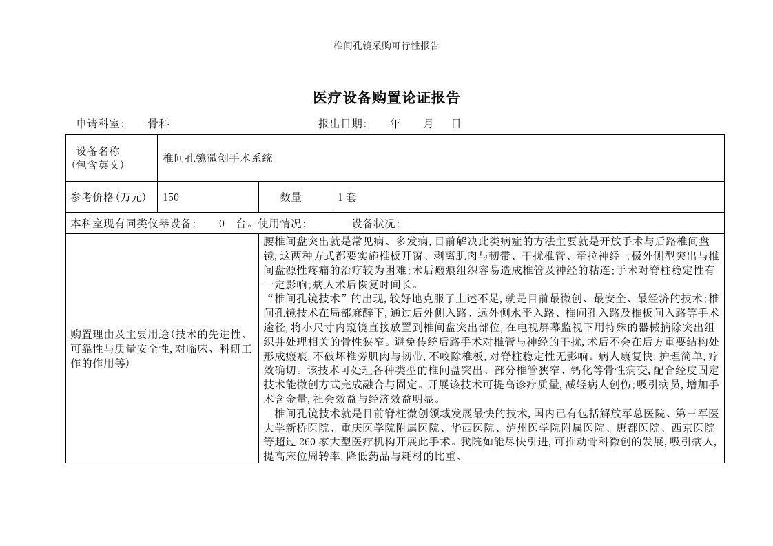 椎间孔镜采购可行性报告