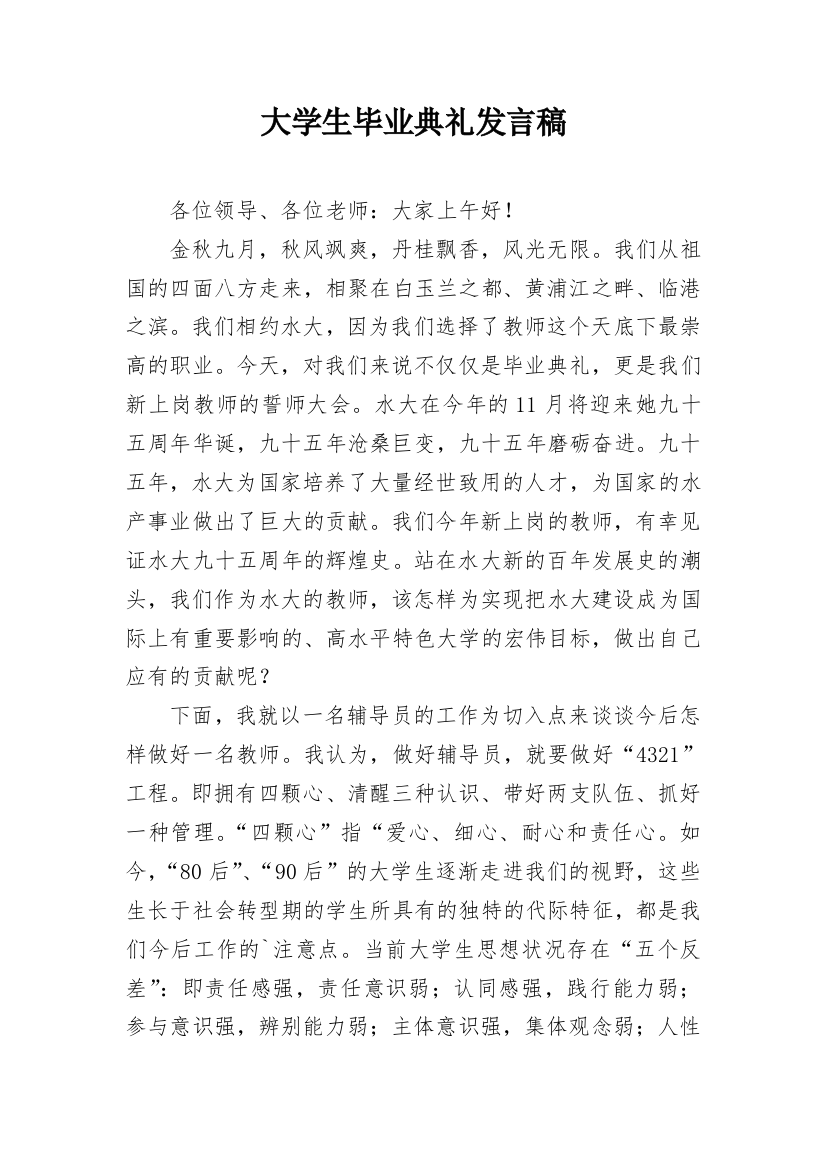 大学生毕业典礼发言稿_11