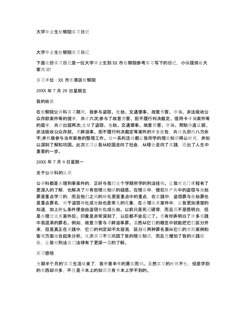 大学毕业生检察院实习日记