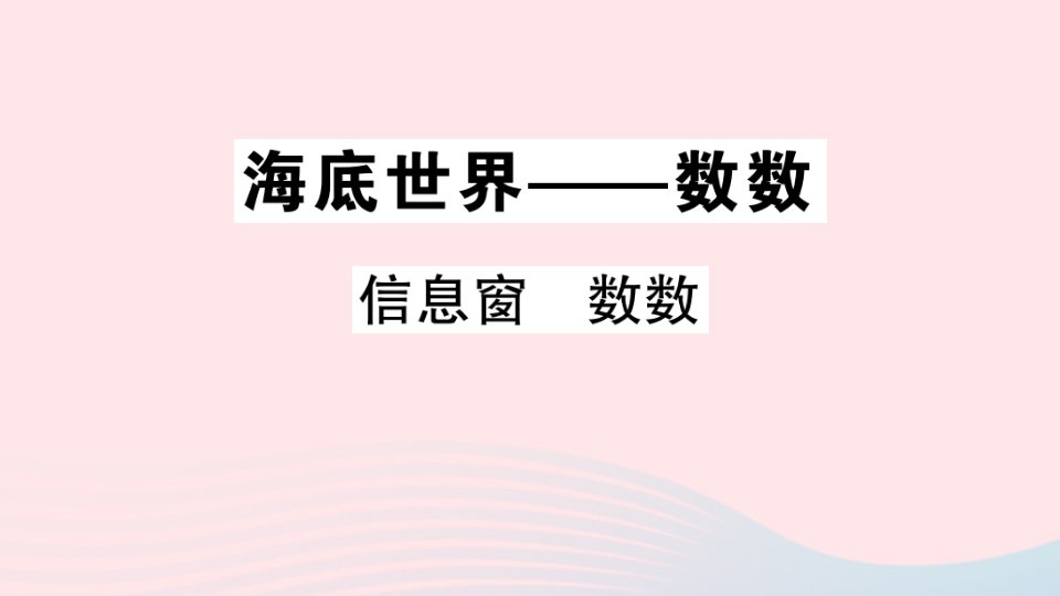 一年级数学上册海底世界__数数信息窗数数作业课件青岛版六三制