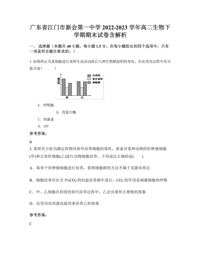 广东省江门市新会第一中学2022-2023学年高二生物下学期期末试卷含解析