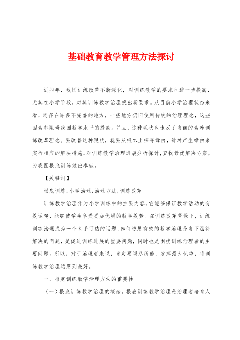 基础教育教学管理方法探讨