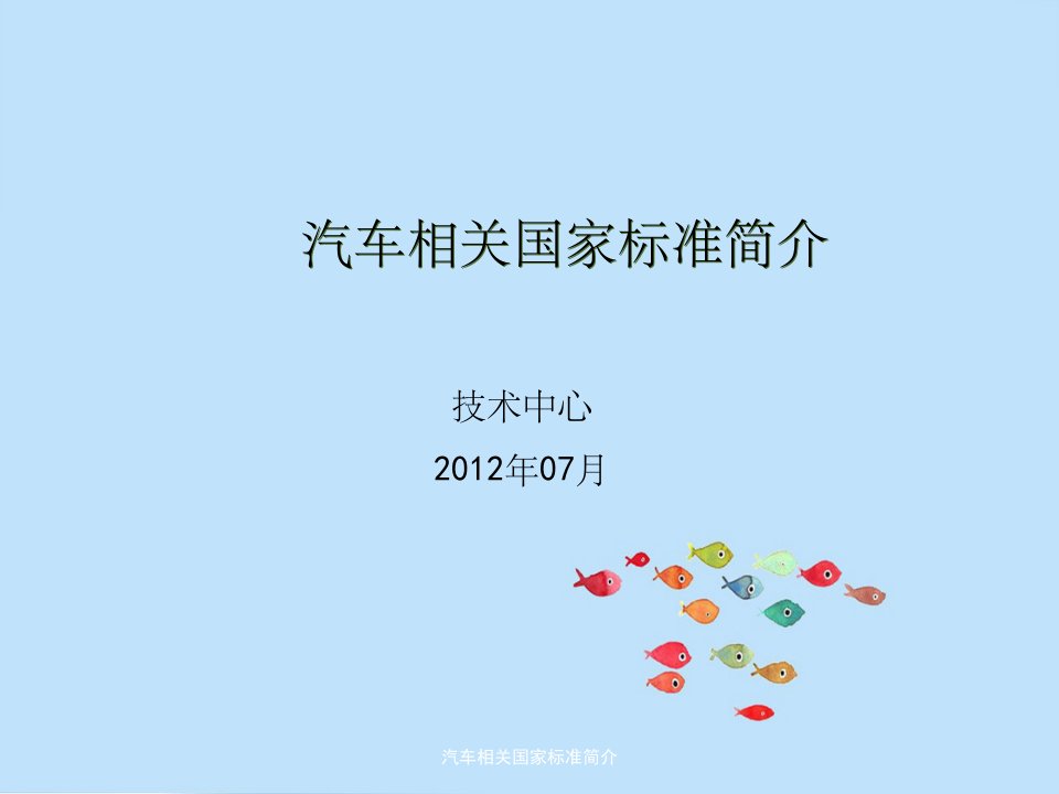 汽车相关国家标准简介