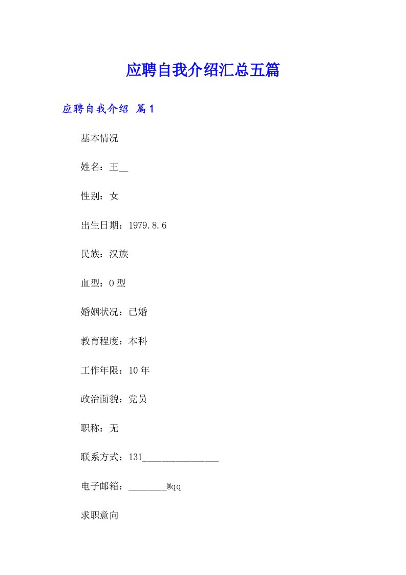 应聘自我介绍汇总五篇