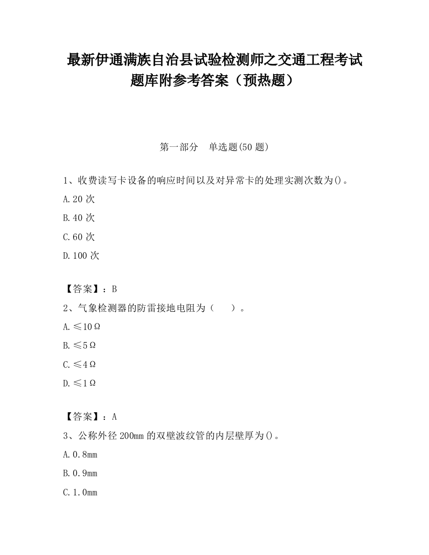 最新伊通满族自治县试验检测师之交通工程考试题库附参考答案（预热题）