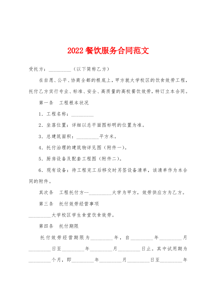 2022餐饮服务合同范文