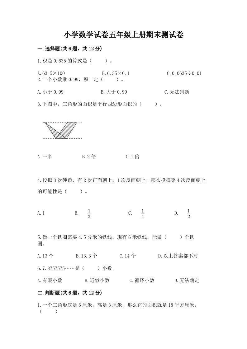 小学数学试卷五年级上册期末测试卷及答案【有一套】