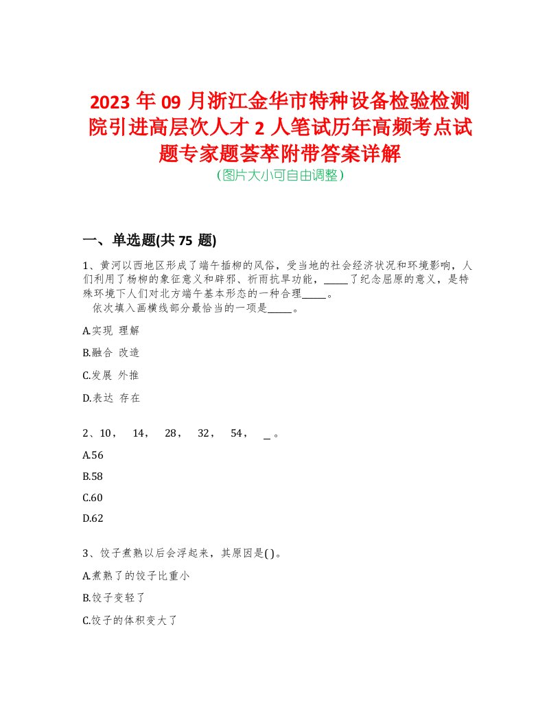 2023年09月浙江金华市特种设备检验检测院引进高层次人才2人笔试历年高频考点试题专家题荟萃附带答案详解