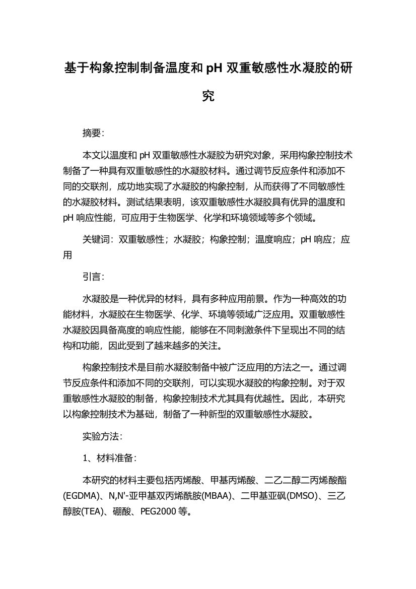 基于构象控制制备温度和pH双重敏感性水凝胶的研究