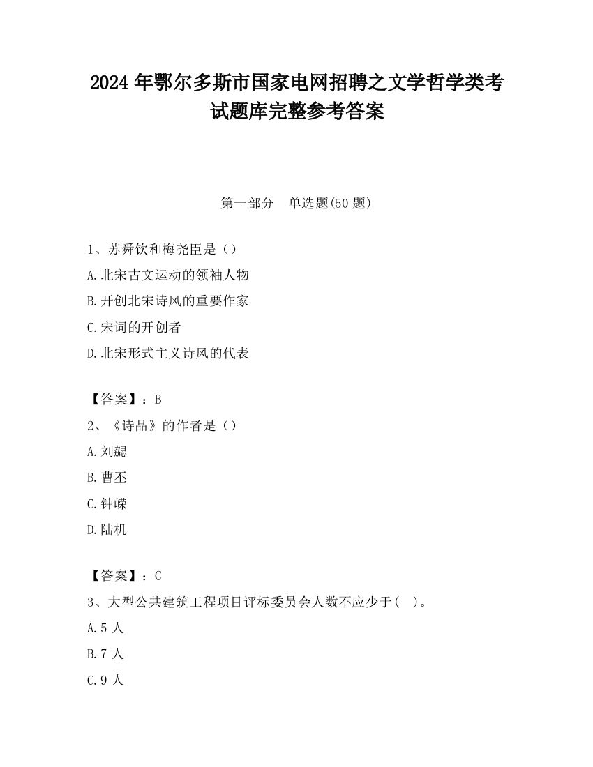 2024年鄂尔多斯市国家电网招聘之文学哲学类考试题库完整参考答案