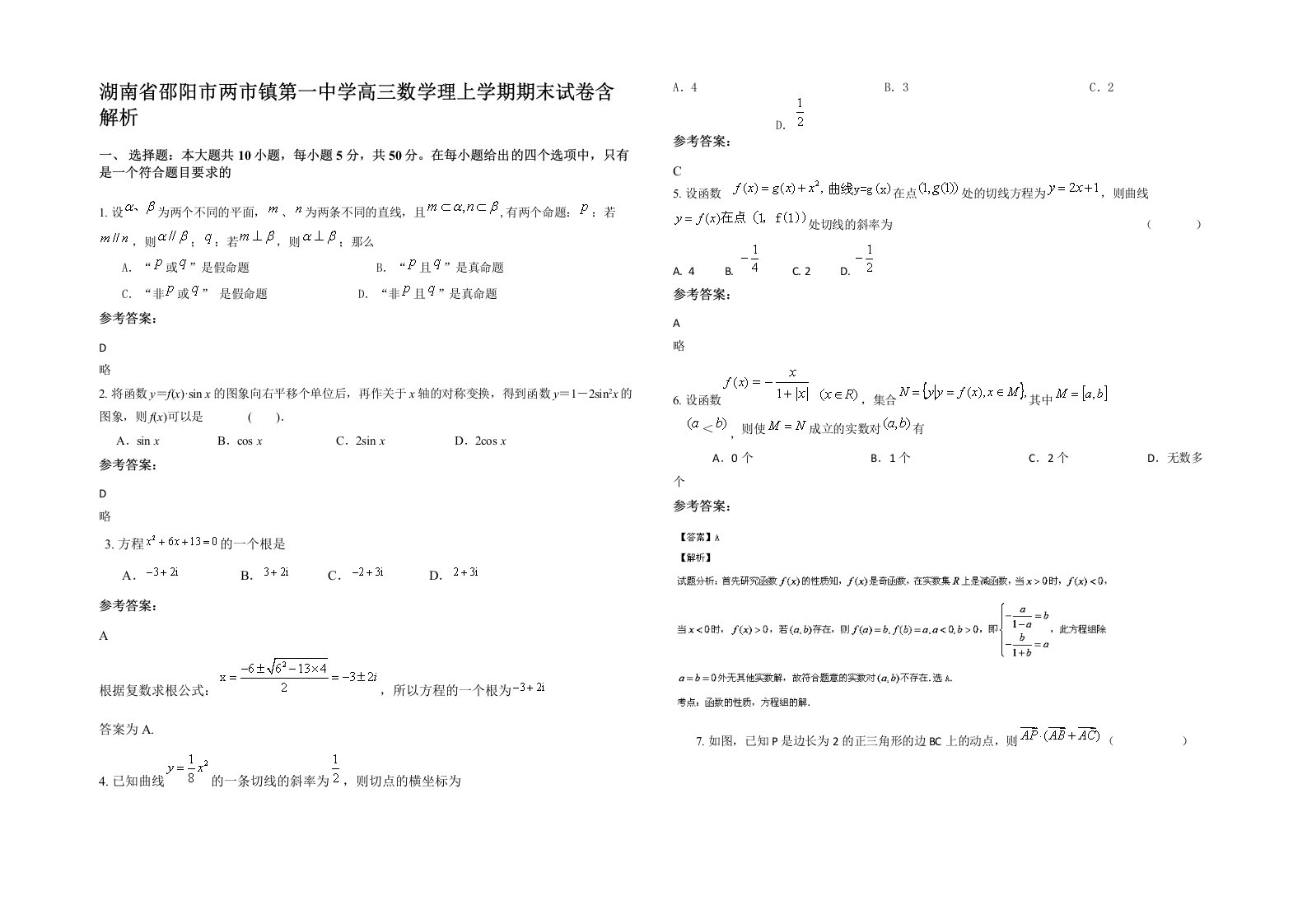 湖南省邵阳市两市镇第一中学高三数学理上学期期末试卷含解析