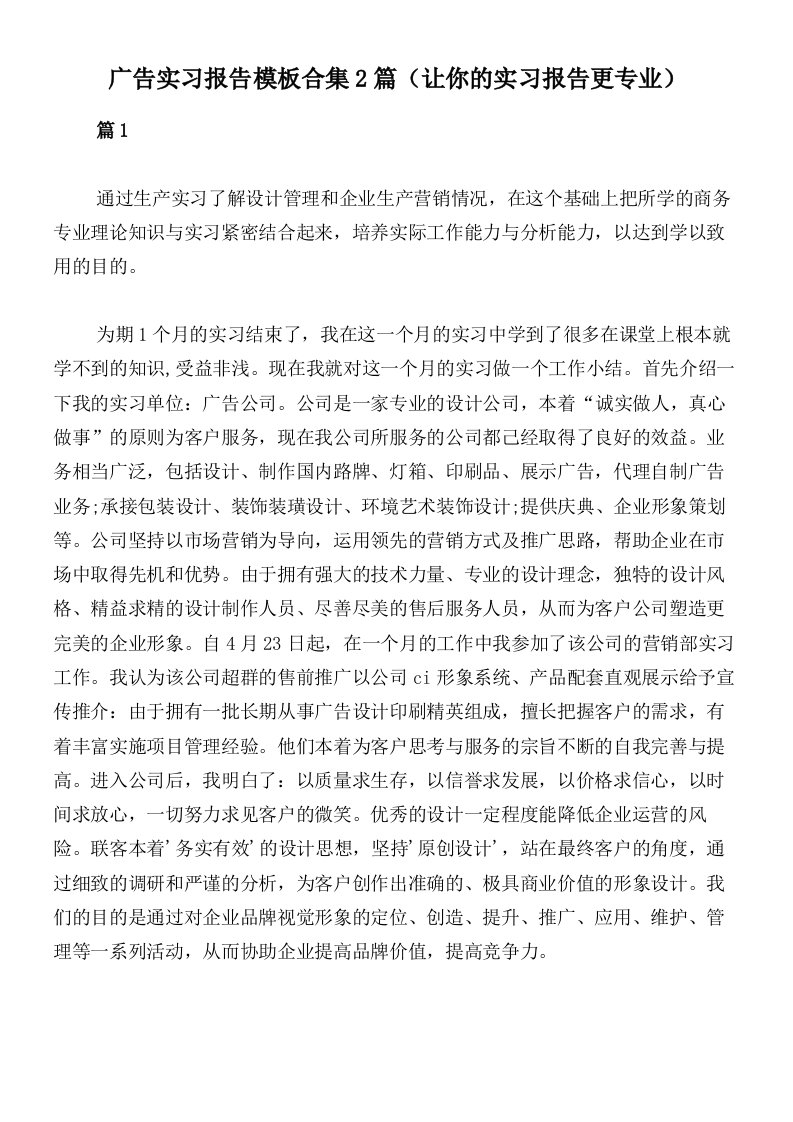 广告实习报告模板合集2篇（让你的实习报告更专业）