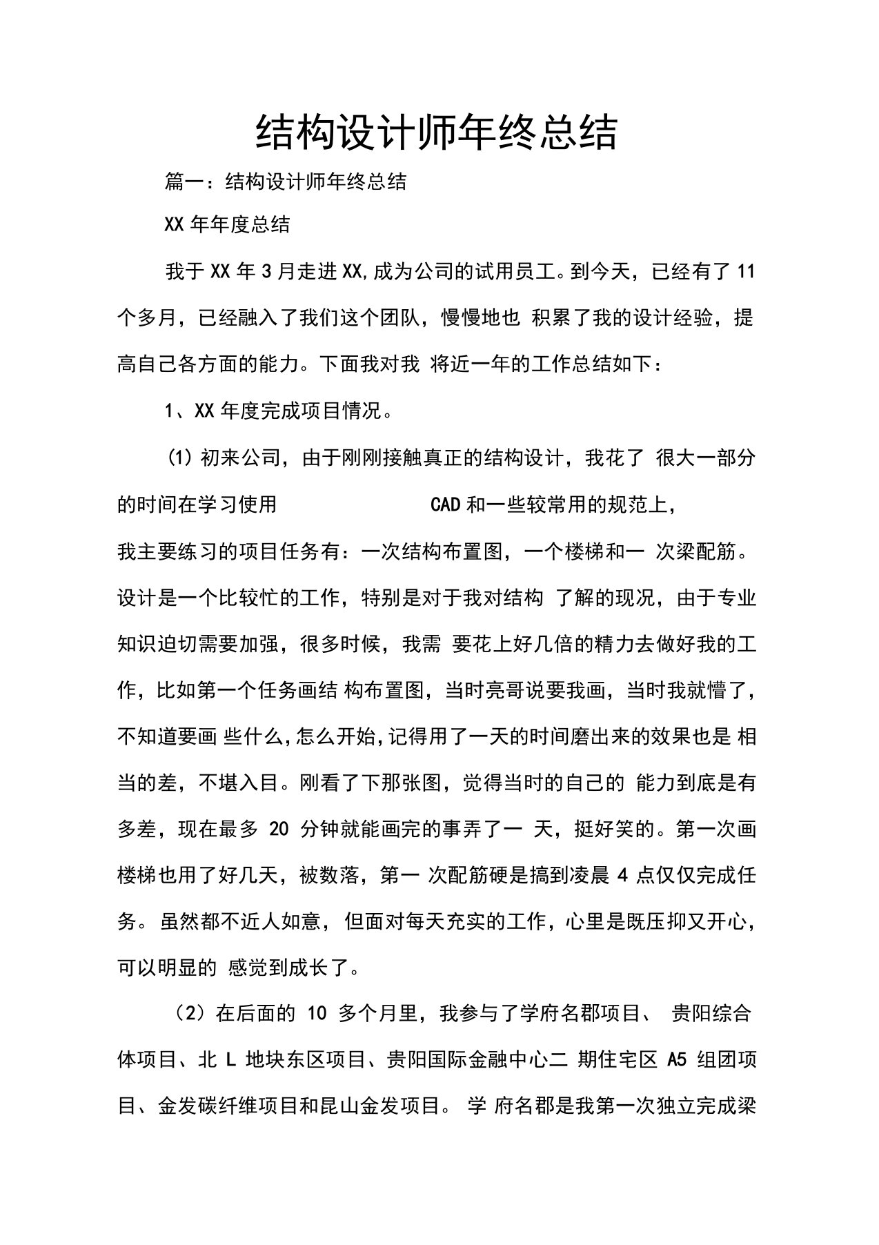 结构设计师年终总结