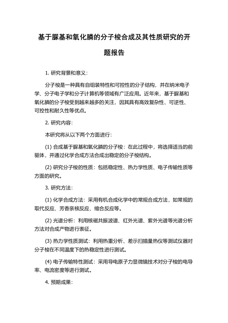 基于脲基和氧化膦的分子梭合成及其性质研究的开题报告