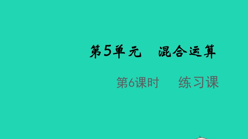 2022春二年级数学下册第5单元混合运算第6课时练习课教学课件新人教版