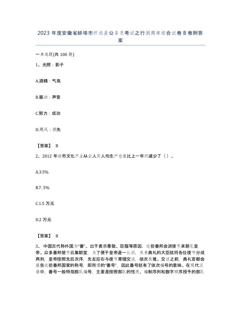 2023年度安徽省蚌埠市怀远县公务员考试之行测题库综合试卷B卷附答案