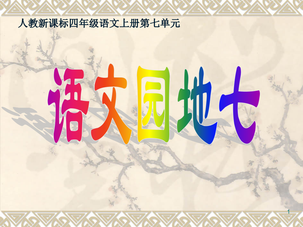 人教版小学语文四级上册《语文园地七》习作指导完整版