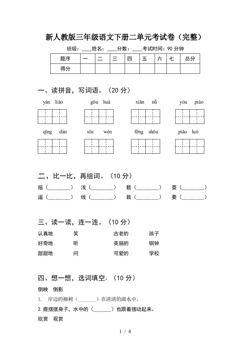 新人教版三年级语文下册二单元考试卷(完整)