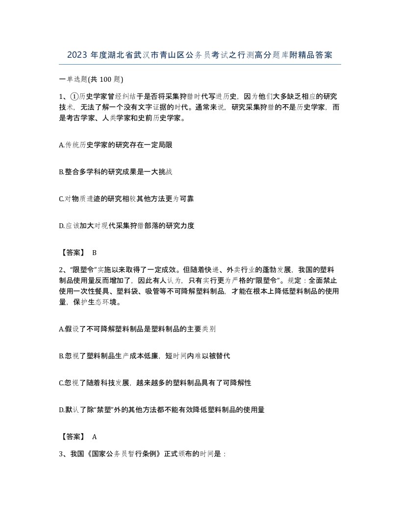 2023年度湖北省武汉市青山区公务员考试之行测高分题库附答案