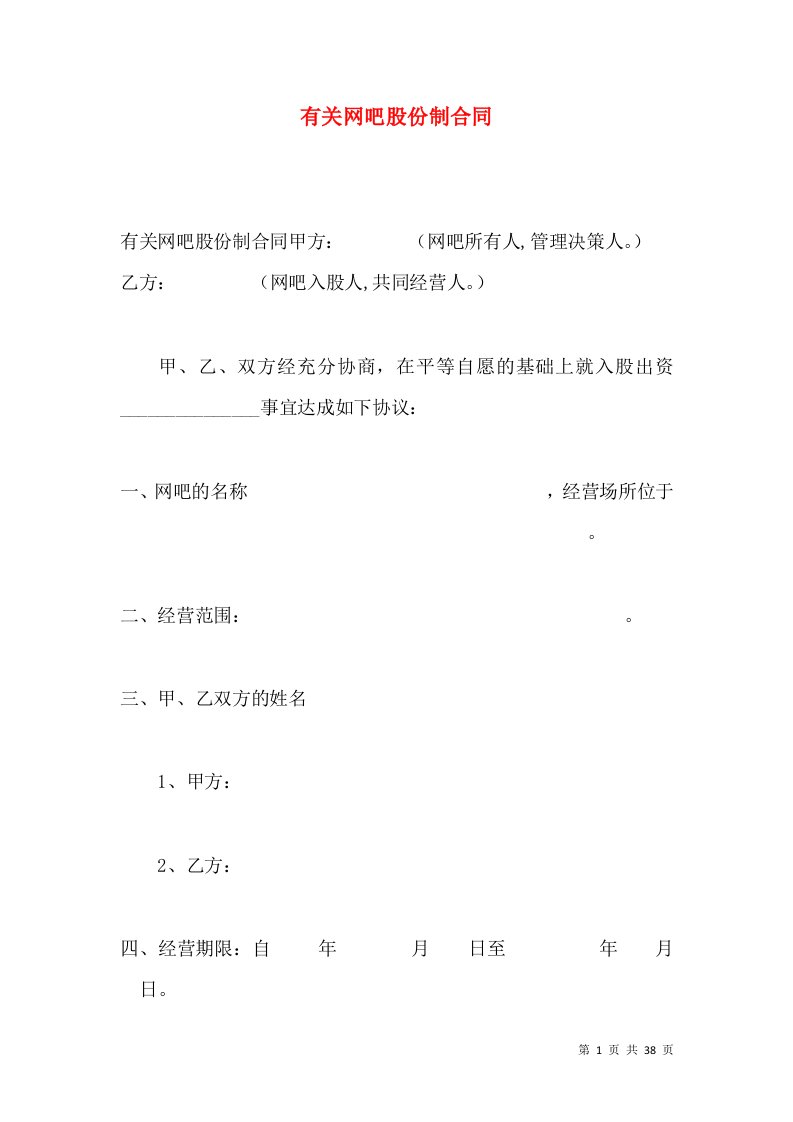 有关网吧股份制合同