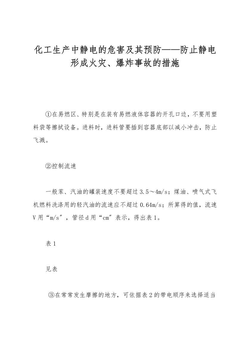 化工生产中静电的危害及其预防——防止静电形成火灾、爆炸事故的措施