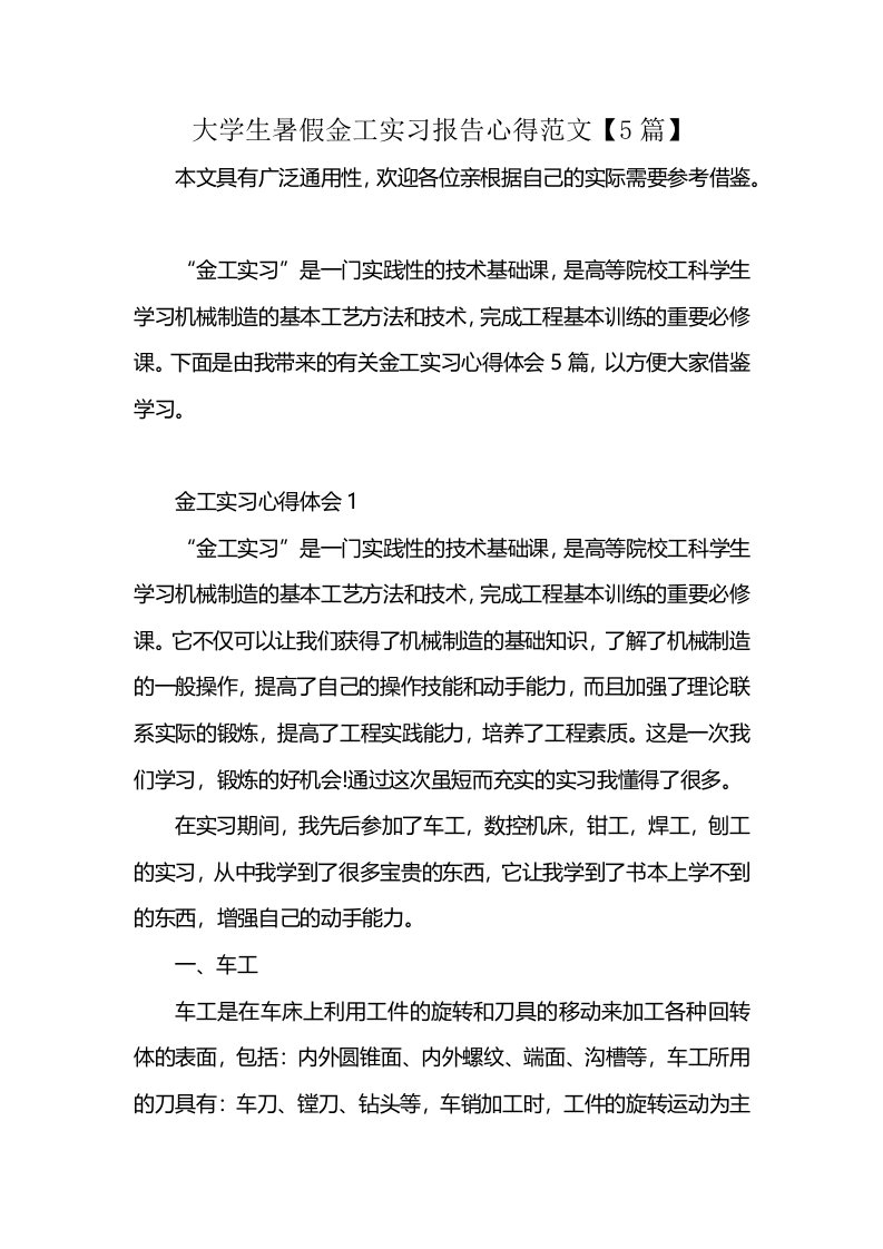 大学生暑假金工实习报告心得范文【5篇】