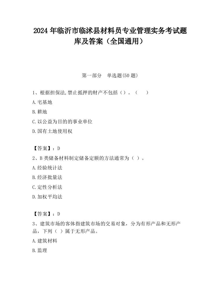 2024年临沂市临沭县材料员专业管理实务考试题库及答案（全国通用）