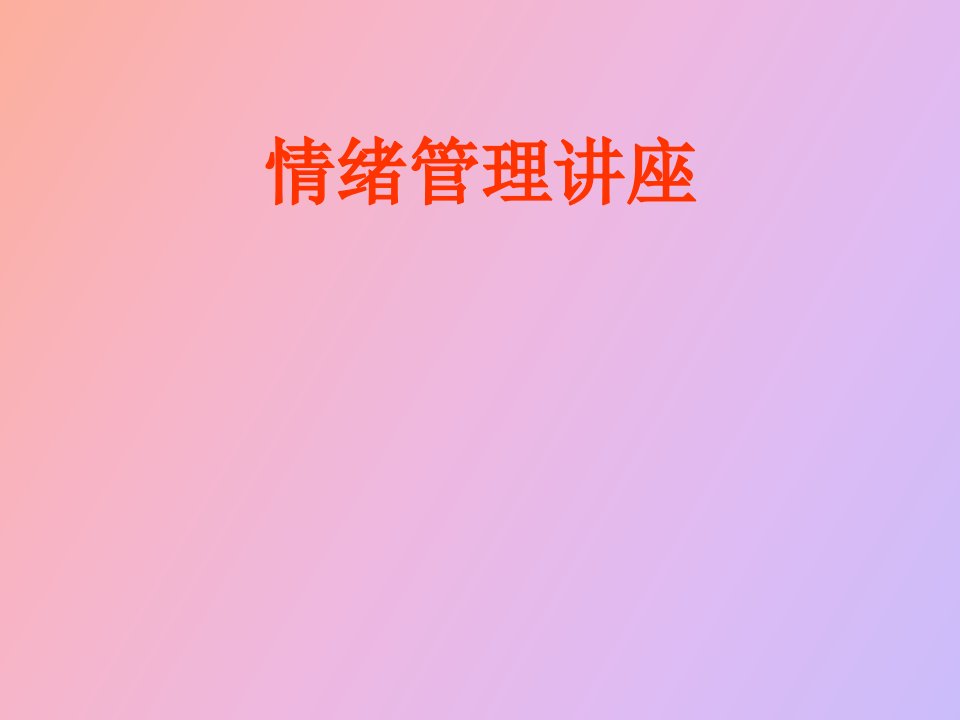 情绪管理讲义