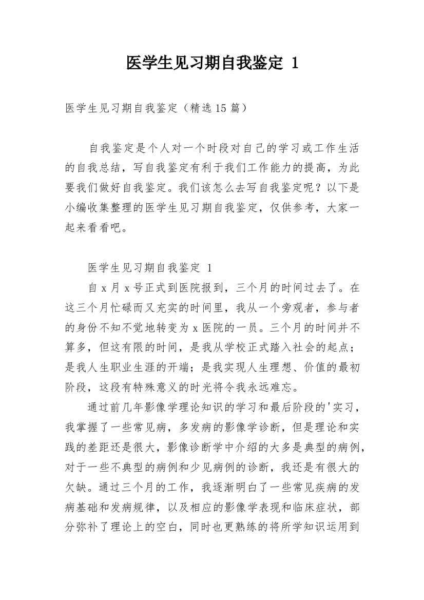 医学生见习期自我鉴定