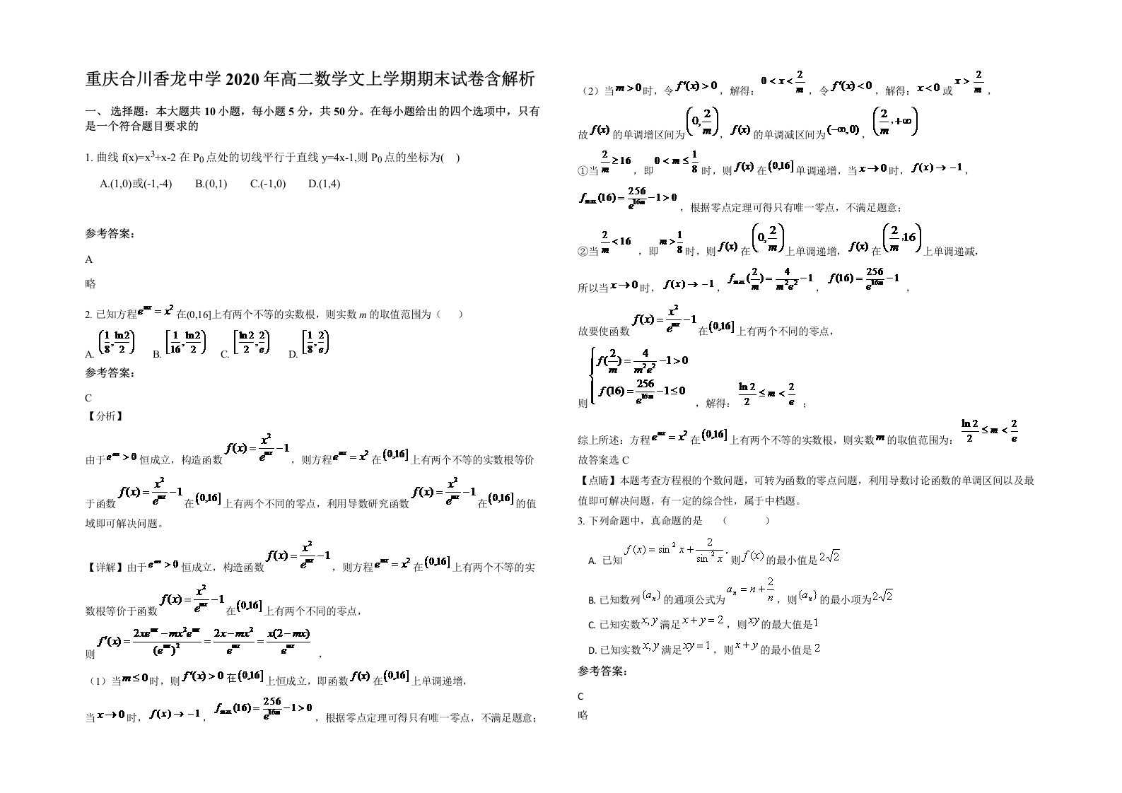 重庆合川香龙中学2020年高二数学文上学期期末试卷含解析