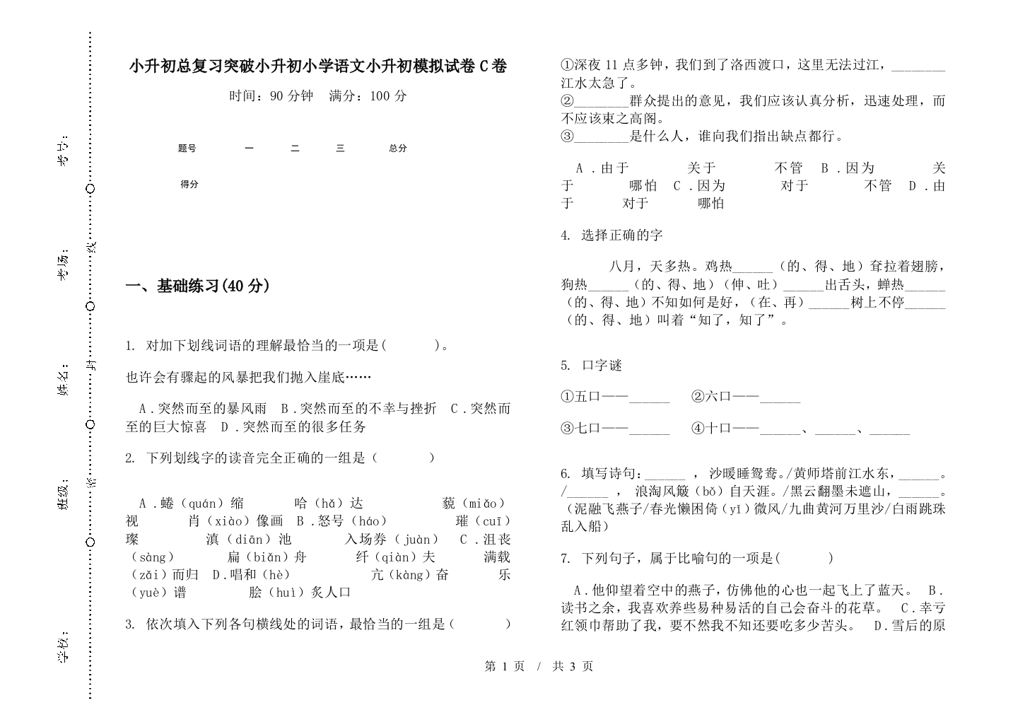 小升初总复习突破小升初小学语文小升初模拟试卷C卷