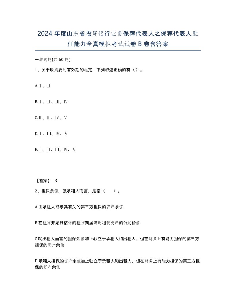 2024年度山东省投资银行业务保荐代表人之保荐代表人胜任能力全真模拟考试试卷B卷含答案