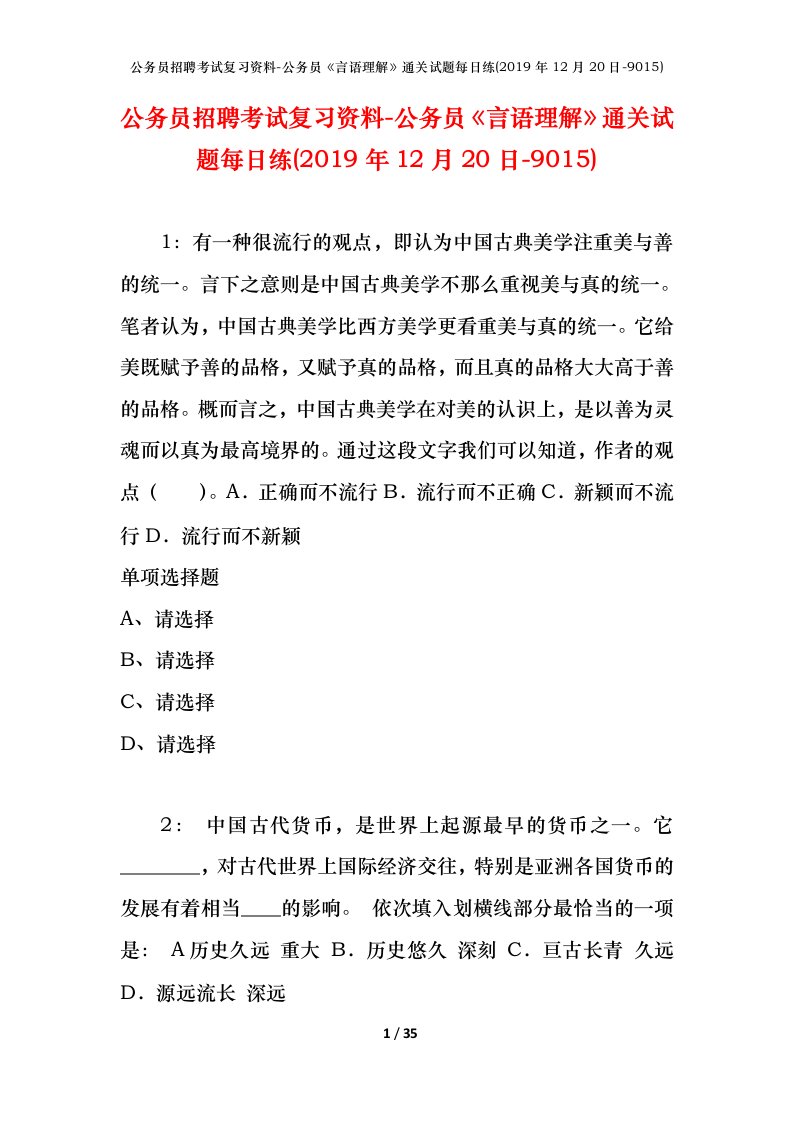 公务员招聘考试复习资料-公务员言语理解通关试题每日练2019年12月20日-9015